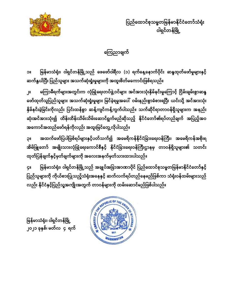 Myanmar embassy in US Washington DC expresses strong opposition and rejection to the use of lethal force by security forces against protesters in Myanmar. Expresses great distress & sadness for those who have been killed since Feb 1 coup