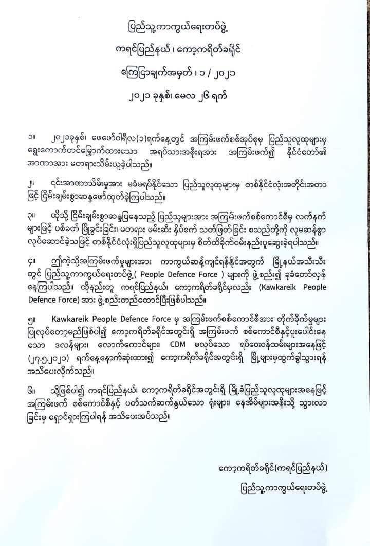 Civilian defense PDF in Kawkareik, Karen State says they are soon to initiate attack on the Myanmar army in the region, notify civilians to avoid military related areas, warns informers and non-CDMers to leave the region by May 27