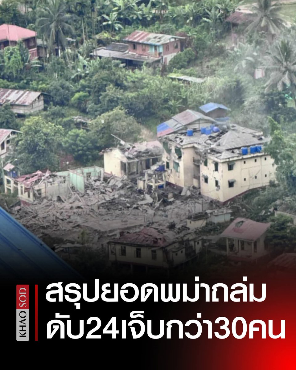 Myanmar junta airstrikes: 2 waves of bombs on Karenni/KA community kill 24, injure over 30.​ Following the Myanmar Air Force's use of fighter jets to drop bombs on a hospital and civilian homes in Loh Ka Loh village, Mochi Township, Pasong District, Loikaw Province