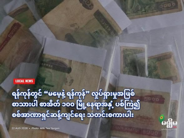 In Yangon, 100 envelopes with text were scattered throughout the city as part of the Don't Forget Yangon campaign, spreading a message against the military dictatorship
